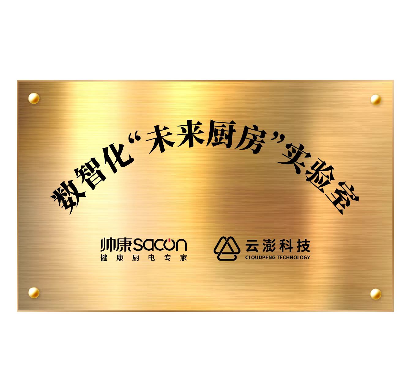 云澎科技＆帥康｜數(shù)智化“未來廚房”實驗室發(fā)布會，誠邀見證！