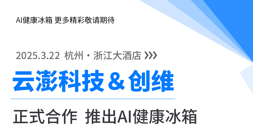 云澎科技攜手創(chuàng)維 | AI健康冰箱即將亮相 引領(lǐng)未來式家庭健康！