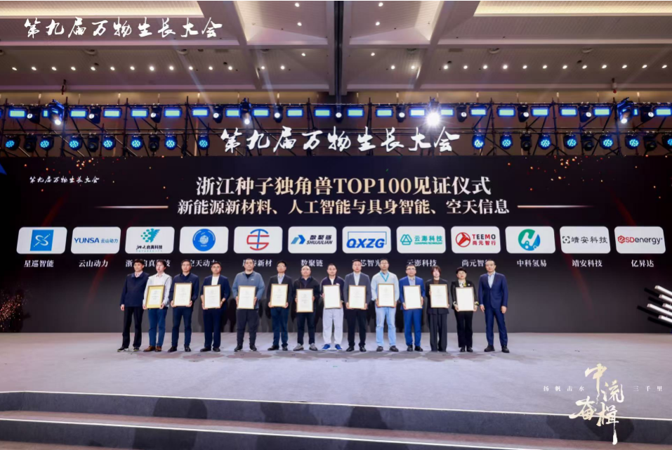 云澎科技入選第九屆萬(wàn)物生長(zhǎng)大會(huì)浙江種子獨(dú)角獸企業(yè)
