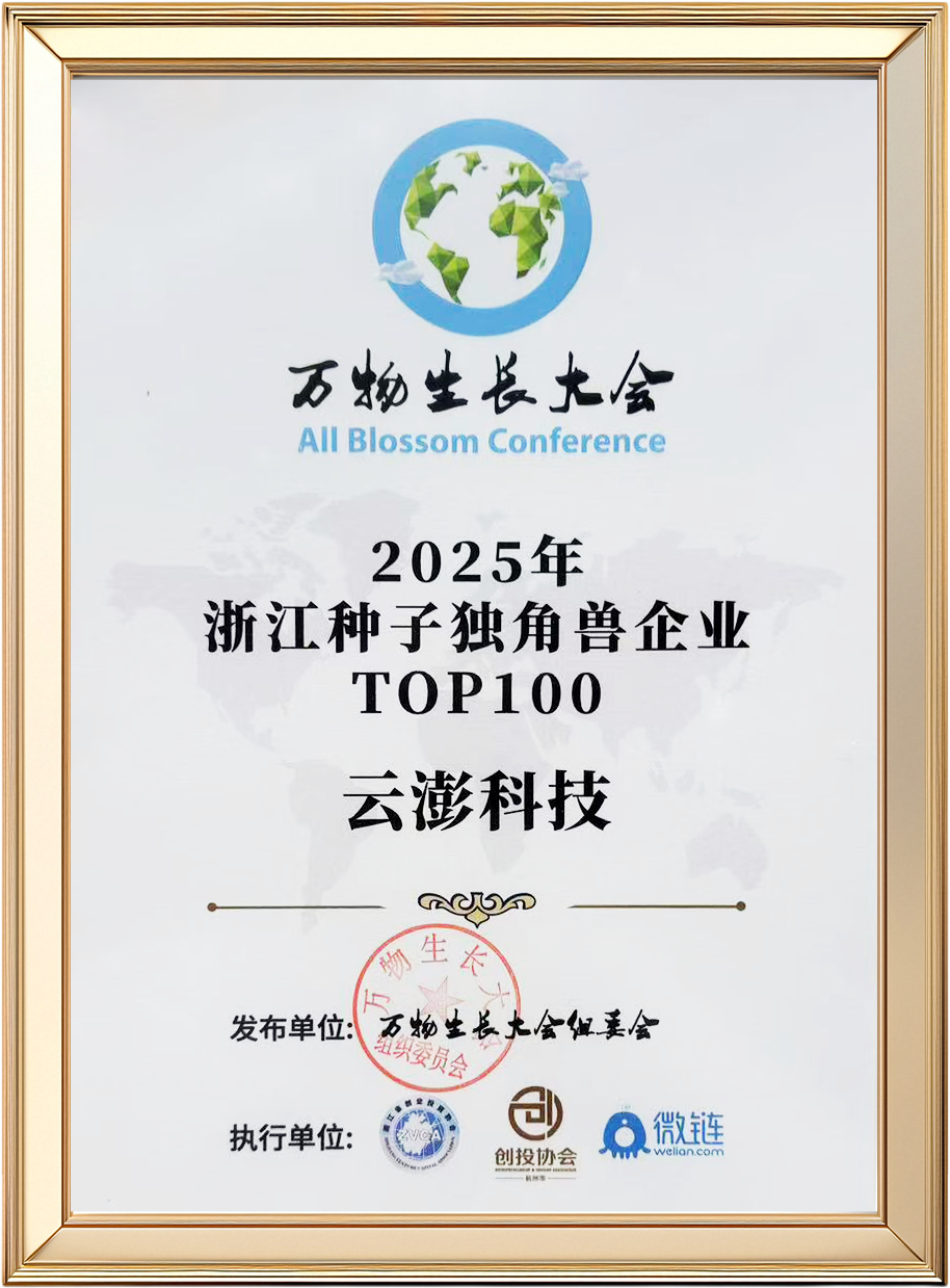 見(jiàn)證“種子”的力量 云澎科技新增榮譽(yù) | 附最新企業(yè)介紹