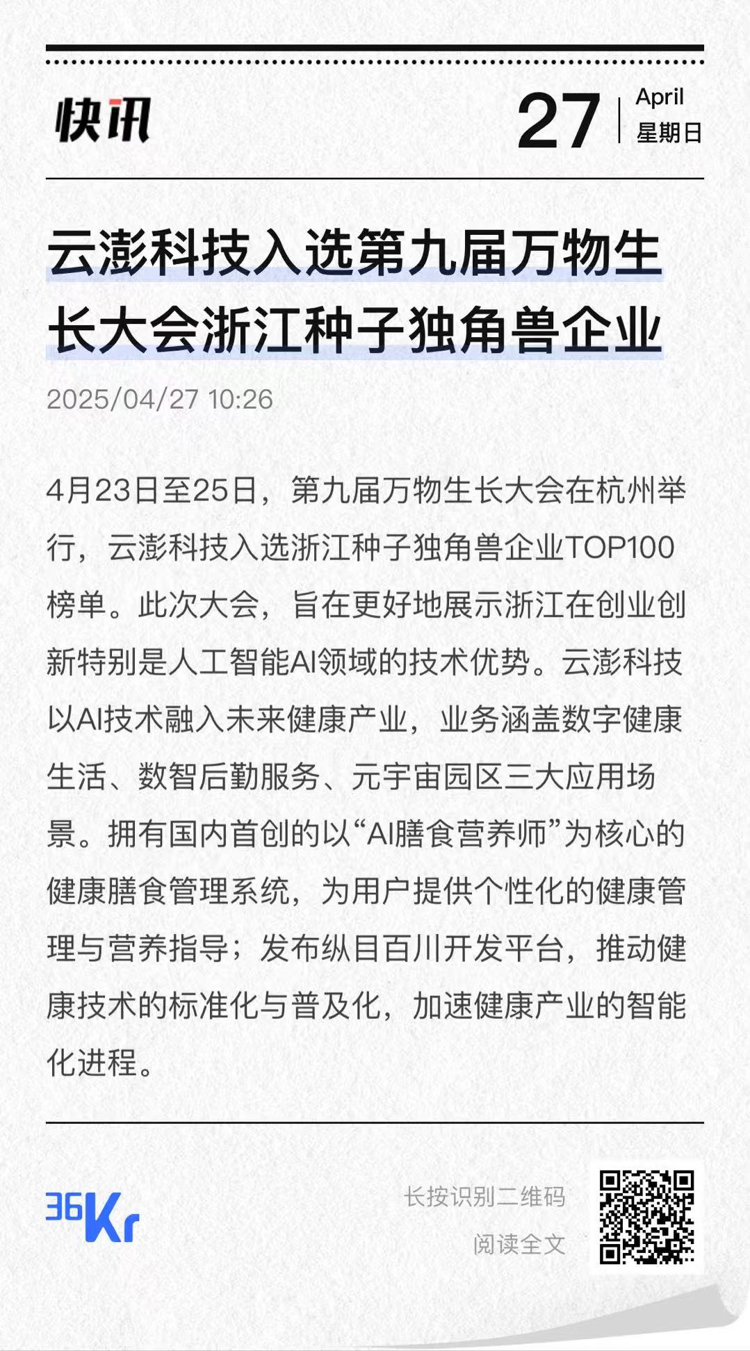 云澎科技入選第九屆萬物生長大會浙江種子獨角獸企業