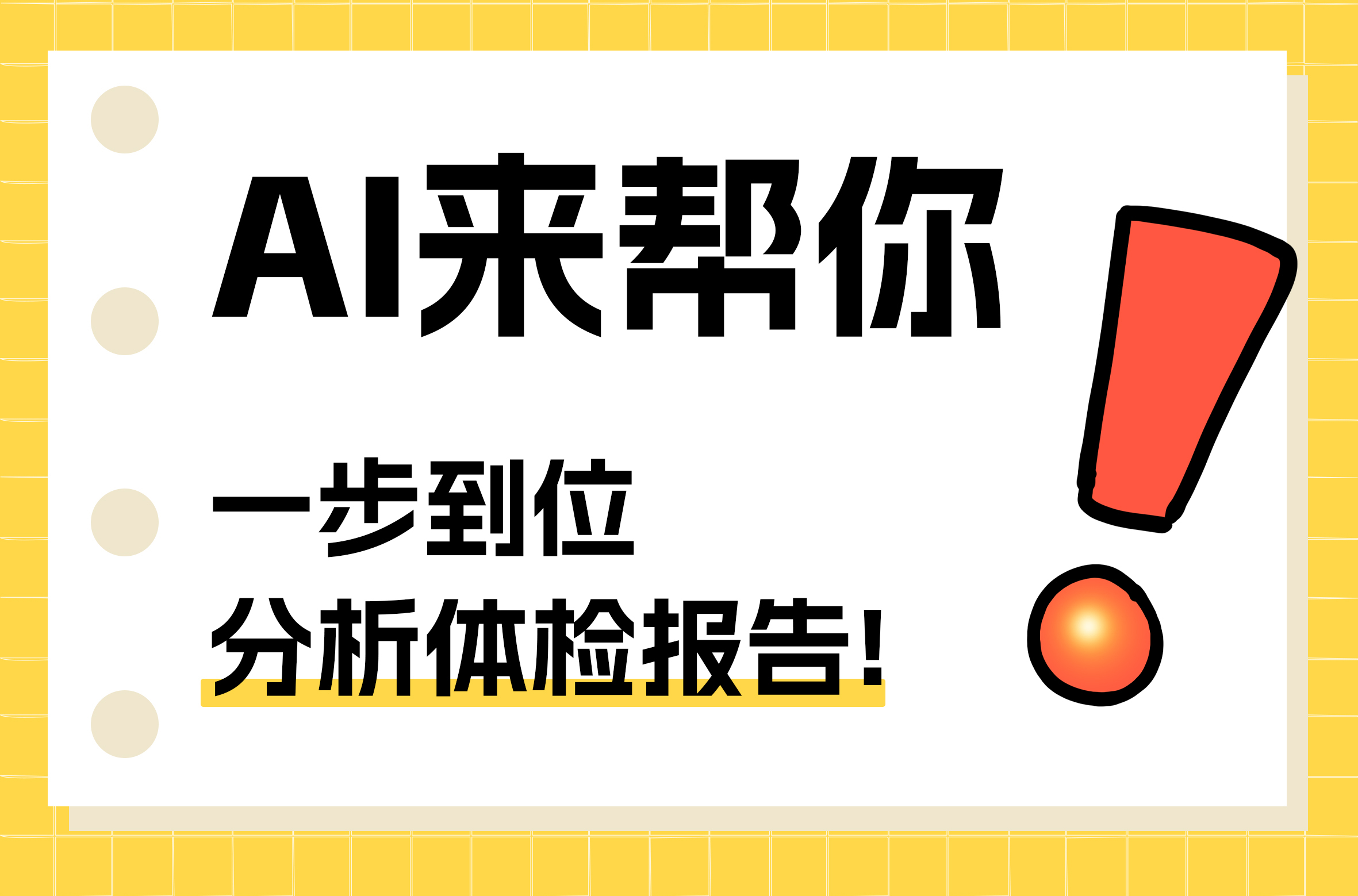 AI看報(bào)告|告別體檢報(bào)告困惑，智能解讀新體驗(yàn)！
