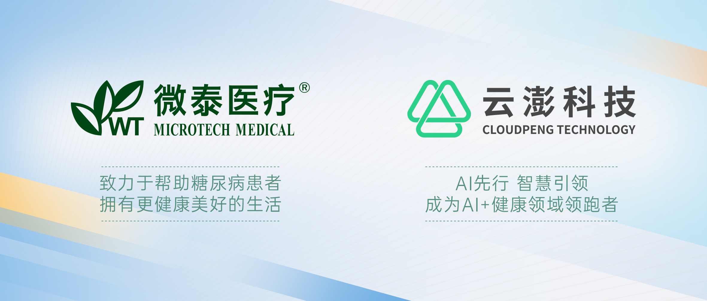 云澎科技以AI賦能慢病管理 攜手微泰醫療解碼糖尿病精細化管理困局