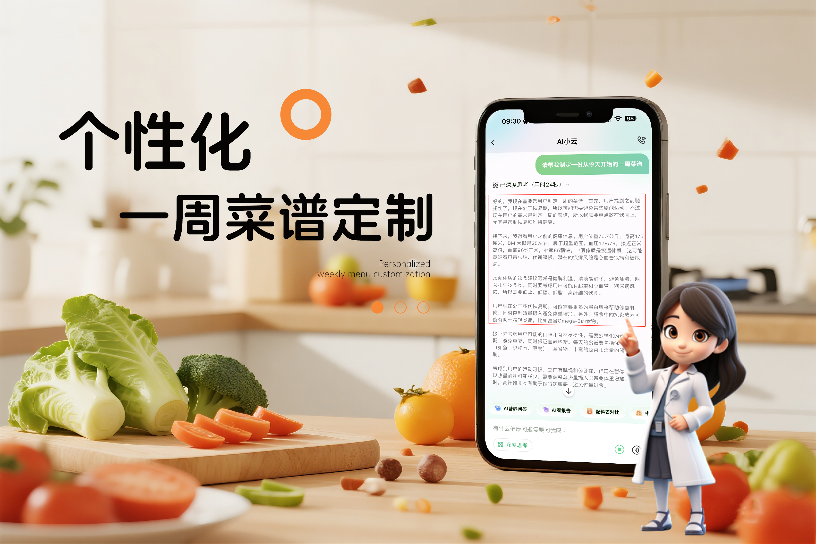 AI膳食營養師“小云”為您一鍵生成一周食譜，讓健康飲食更簡單