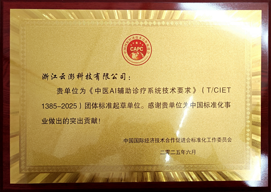 云澎科技為《中醫AI輔助診療系統技術要求》做好團體標準起草工作