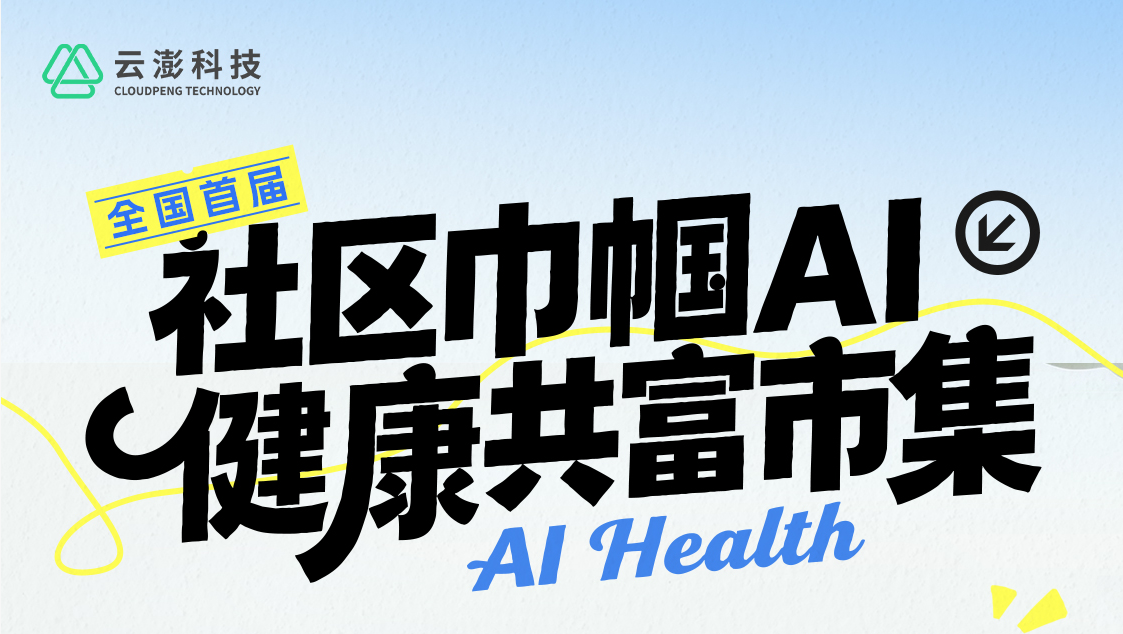 “AI+健康+共富”！云澎科技即將啟動(dòng)“巾幗AI健康共富市集”活動(dòng)