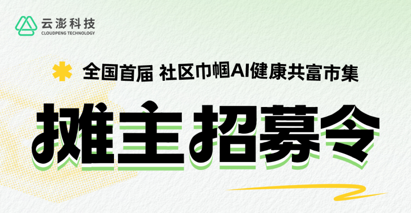 招募中！全國首屆“巾幗AI健康共富市集”開啟啦！