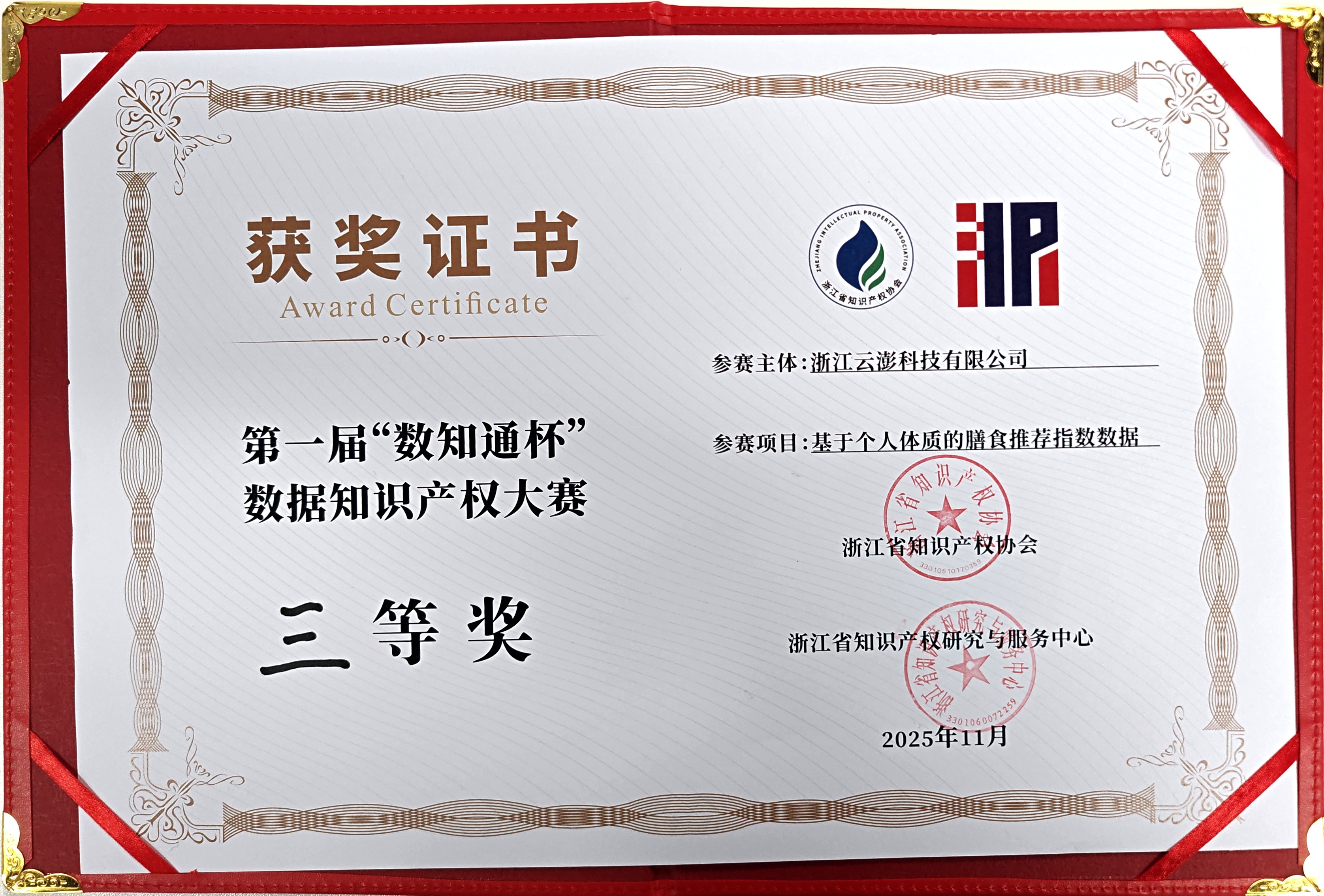 云澎科技榮獲第一屆 “數知通杯” 數據知識產權大賽三等獎