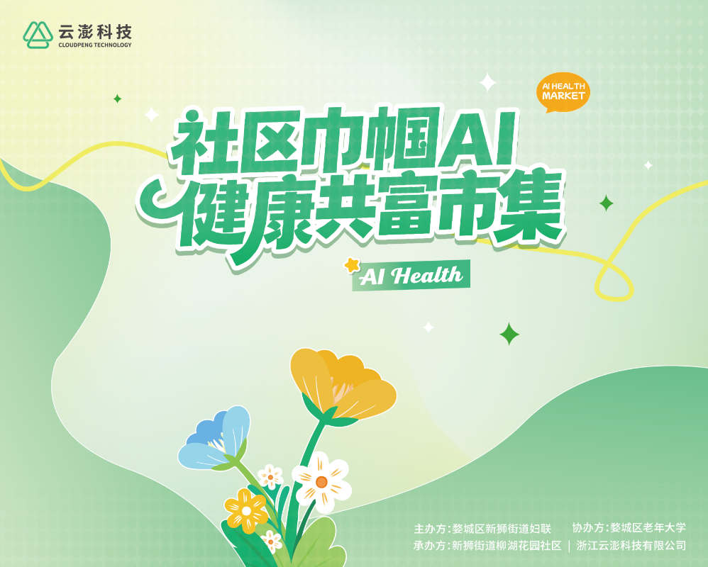 就在本周，云澎科技全國首屆“社區巾幗AI健康共富市集”即將啟幕