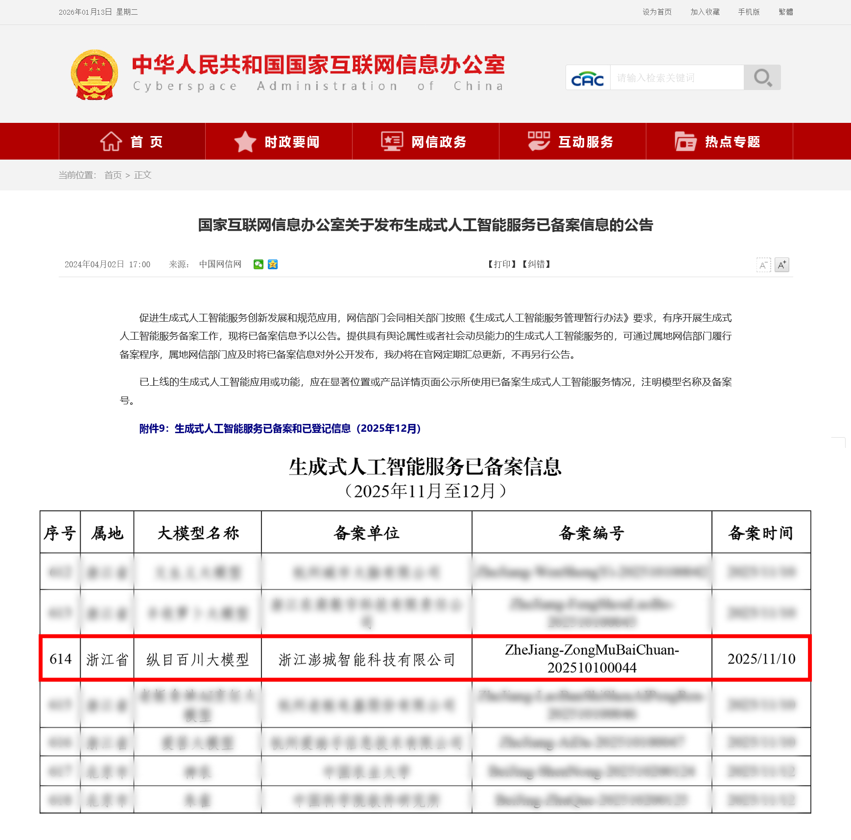喜訊｜“縱目百川大模型”通過國信辦「生成式人工智能服務」備案信息！